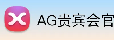 AG贵宾会官网 logo